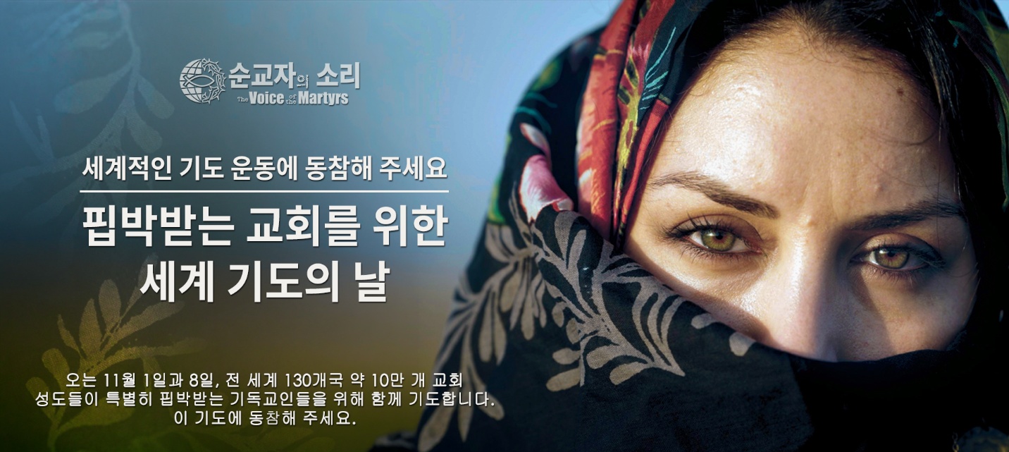 ▲핍박받는 교회를 위한 세계 기도의 날.