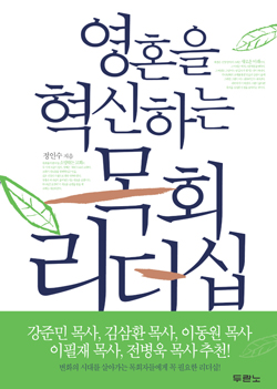 정인수 목사 신간 [영혼을 혁신하는 목회 리더십]