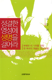 정결한 영성에 생명을 걸어라