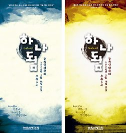 신광교회서 5월 17일 '하나 됨' 공연이 펼쳐진다.