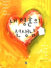 내 영혼의 선생님