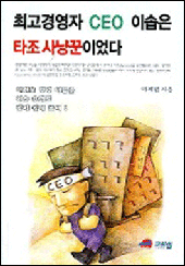 최고 경영자 CEO 이솝은 타조 사냥꾼이었다