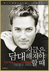 지금은 담대해져야 할 때