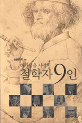 하나님을 사랑한 철학자 9인