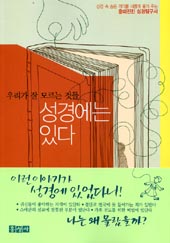 우리가 잘 모르는 것들, 성경에는 있다