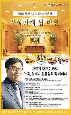 호텔왕 조찬수 장로는 6월 1일부터 8일까지 뉴욕, 뉴저지 간증집회를 개최한다. 