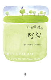 빌리 그래함 목사의 ‘마침내 찾은 평화’