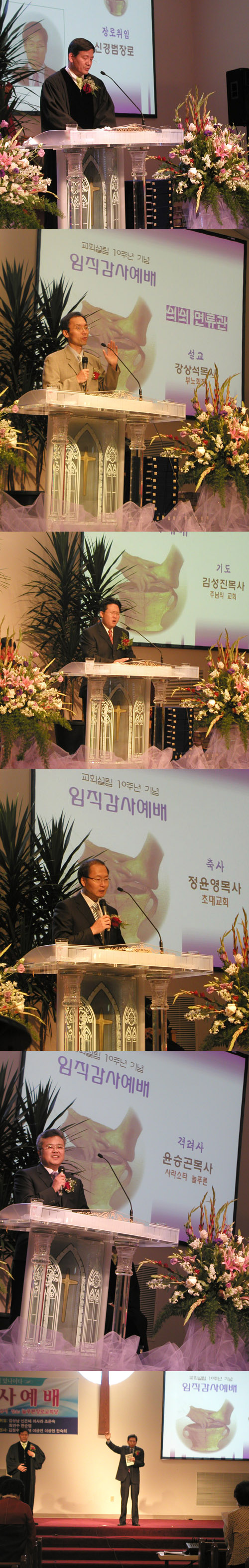(위부터) 임직예배를 인도한 김병호 목사/설교에 강상석 목사/기도에 김성진 목사/축사에 정윤영 목사/격려사에 윤승곤 목사/축도에 박은생 목사