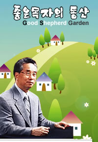 좋은 목자의 동산에 조정칠 목사