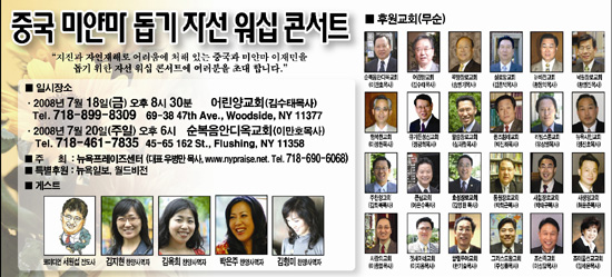 중국 미얀마 돕기 자선 워십 콘서트 포스터 ⓒ뉴욕프레이즈센터