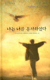 나는 너를 용서하였다