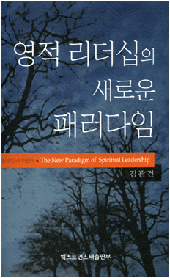 영적 리더십의 새로운 패러다임