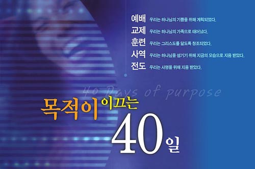 뉴저지 사랑과 진리교회 “목적이 이끄는 40일 캠페인”