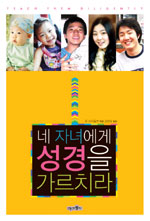 네 자녀에게 성경을 가리치라