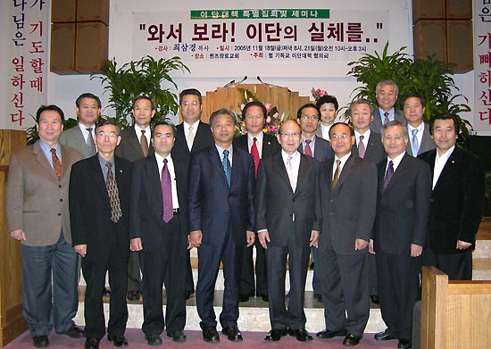 이단대책 특별집회 목회자 세미나