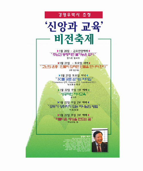 아름다운교회 강영우 박사 초청, '신앙과 교육’ 비전축제