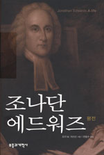 조나단 에드워즈