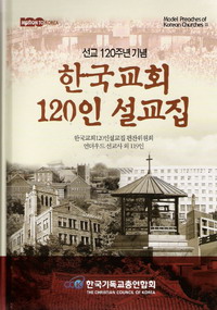 한기총이 발간한 '한국교회 120인 설교집'