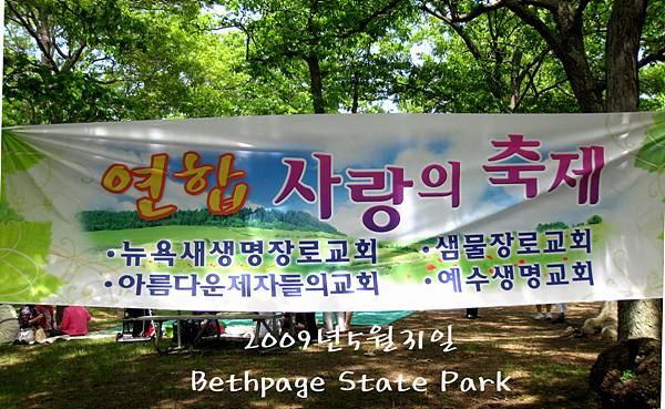 뉴욕새생명장로교회. 샘물장로교회. 예수생명교회, 아름다운제자들의교회 연합으로 야외 축제를 가졌다. &copy;샘물장로교회