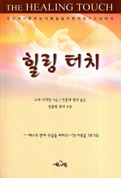 노마 디어링이 체험한 주님의 치유