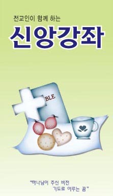 전교인이 함께 하는 신앙강좌