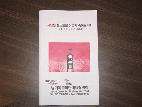 범기독교이단대책협의회에서 만든 책자