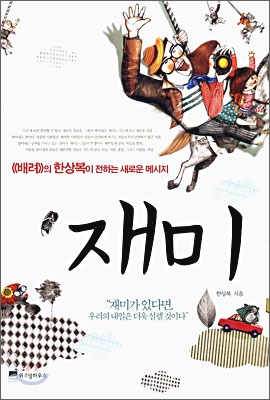 한상복 著 재미.