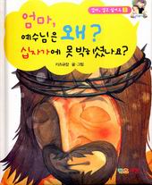 ▲아이들에게 들려주는 십자가