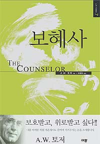 A.W. 토저 마이티 시리즈 7, ‘보혜사’ 