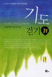 「기도걷기 31」