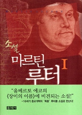 종교개혁의 화신으로 유명한 마르틴 루터