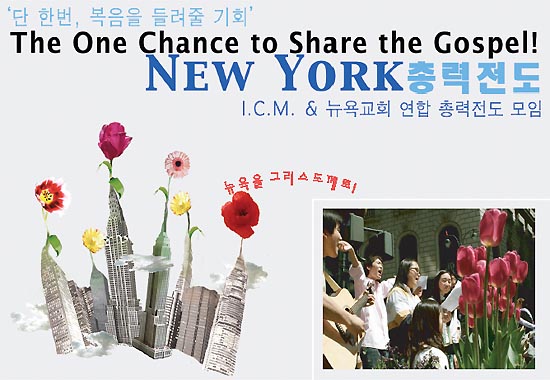 I.C.M. & 뉴욕교회 연합 총력전도 모임