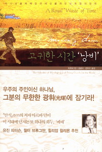 고귀한 시간 '낭비'
