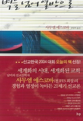 선교학 정석으로써의 역할을 톡톡히 할 것이다