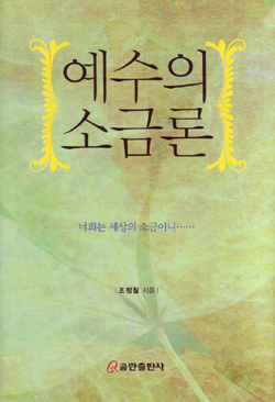 <예수의 소금론> 표지 