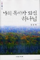 ▲나의 목자가 되시는 하나님 (1)