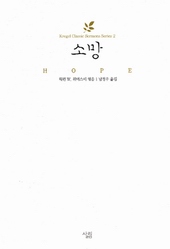 ▲이 시대 최고의 설교자들은 '소망'을 이렇게 이야기한다