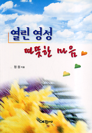 책을 읽으면서 내내 얼음처럼 차갑고 냉냉한 내 가슴을 쳐야했다