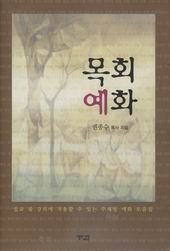 예화만은 그들의 마음에 굳게 새겨져 드디어는 열매를 맺게 되고야 만다