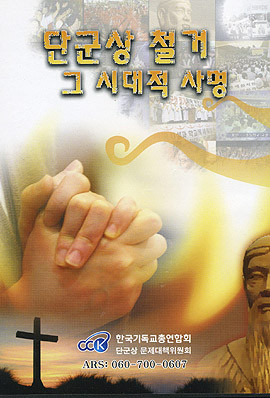 한기총이 최근 제작한 단군상 관련 CD영상자료 표지