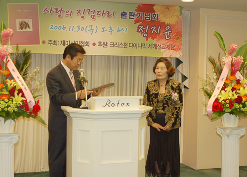 정지윤 시인의 '사랑의징검다리'출판기념회가 11월 30일 로텍스호텔에서 열렸다  