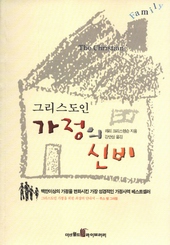 래리 크리스텐슨의 <그리스도인의 가정의 신비>