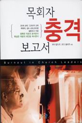 ▲한국교회 모든 교인은 이 충격적인 목회현장을 알아야 한다