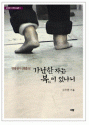 김우현 감독의 팔복 시리즈 &#039;가난한 자는 복이 있나니&#039;