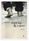김우현 감독의 팔복 시리즈 '가난한 자는 복이 있나니'