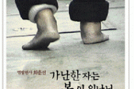 김우현 감독의 팔복 시리즈 &#039;가난한 자는 복이 있나니&#039;