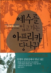 예수를 업고 가는 아프리카 당나귀