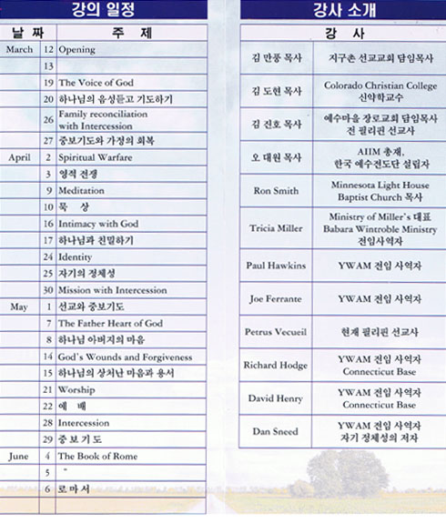 2007 성령의 샘 중보기도학교 강의 일정 및 강의 소개