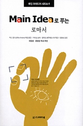 맥스 앤더스 책임편집/케네스 보아,윌리엄 크루이드니어 지음/디모데