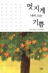 실버세조지 스위팅 지음/이찬규 옮김/UCN